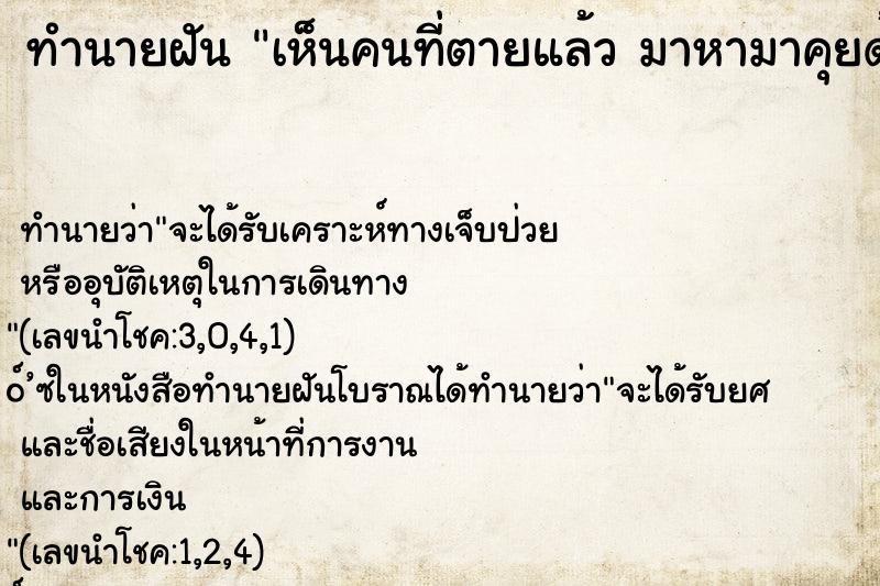 ทำนายฝัน เห็นคนที่ตายแล้ว มาหามาคุยด้วย ทำนายฝัน เห็นคนที่ตายแล้ว มาหามาคุยด้วย